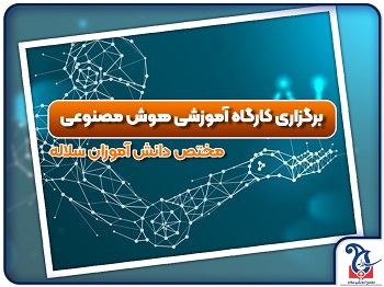 برگزاری کارگاه های آموزشی هوش مصنوعی مختص دانش آموزان